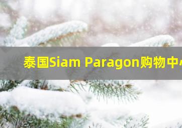 泰国Siam Paragon购物中心